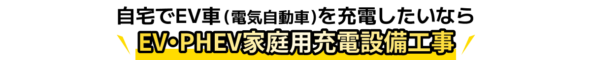 自宅でEV車（電気自動車）を充電したいならEV・PHEV家庭用充電設備工事
